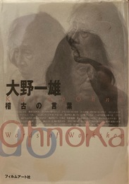 大野一雄 稽古の言葉