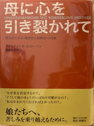 母に心を引き裂かれて　娘を苦しめる境界性人格障害の母親