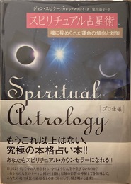 スピリチュアル占星術［魂に刻まれた運命の傾向と対策］