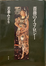 薔薇のイコノロジー