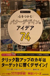 心をつかむバナーデザインのアイデア74 神技クリエイティブ