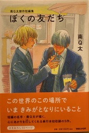 南Q太傑作短編集 ぼくの友だち