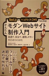 Next.js＋ヘッドレスCMSではじめる！ かんたんモダンWebサイト制作入門 高速で、安全で、運用しやすいサイトのつくりかた