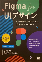 Figma for UIデザイン : アプリ開発のためのデザイン、プロトタイプ、ハンドオフ