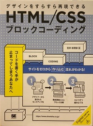 HTML/CSSブロックコーディング : デザインをすらすら再現できる