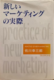 新しいマーケティングの実際