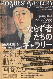 ならず者たちのギャラリー 誰が「名画」をつくりだしたのか？