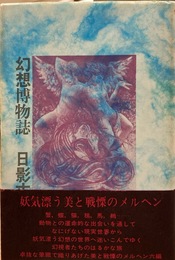 幻想博物誌