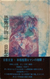 恐怖博物誌