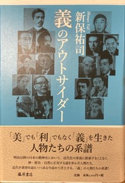 義のアウトサイダー