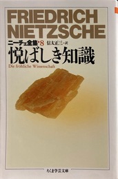 ニーチェ全集 ８ 悦ばしき知識（ちくま学芸文庫）