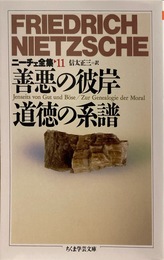 ニーチェ全集１１ 善悪の彼岸 道徳の系譜（ちくま学芸文庫）