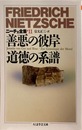 ニーチェ全集１１ 善悪の彼岸 道徳の系譜（ちくま学芸文庫）