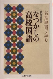 名指導書で読む　筑摩書房　なつかしの高校国語 (ちくま学芸文庫)