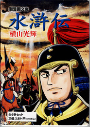 水滸伝 全6巻揃 (潮漫画文庫)