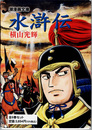 水滸伝 全6巻揃 (潮漫画文庫)