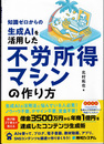 知識ゼロからの生成AIを活用した不労所得マシンの作り方