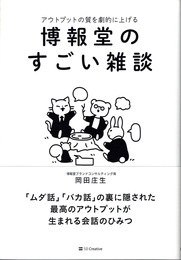 博報堂のすごい雑談