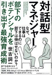 対話型マネジャー = Dialogue Manager : 部下のポテンシャルを引き出す最強育成術