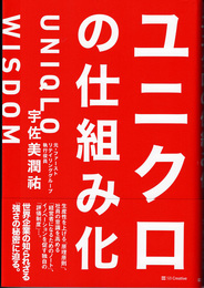 ユニクロの仕組み化