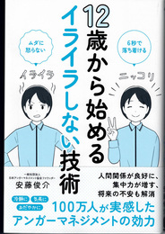 12歳から始めるイライラしない技術