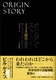 オリジン・ストーリー １３８億年全史