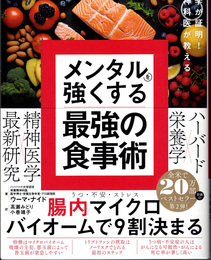 最新科学が証明！ 人気精神科医が教える メンタルを強くする最強の食事術