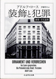 装飾と犯罪 建築・文化論集（ちくま学芸文庫）