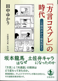 「方言コスプレ」の時代 : ニセ関西弁から龍馬語まで（岩波現代文庫）