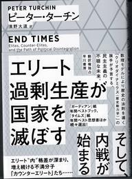 エリート過剰生産が国家を滅ぼす