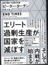 エリート過剰生産が国家を滅ぼす