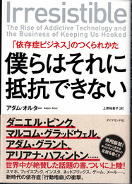 僕らはそれに抵抗できない : 「依存症ビジネス」のつくられかた