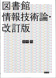 図書館情報技術論・改訂版