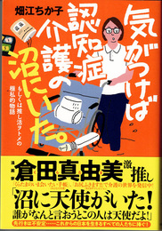 気がつけば認知症介護の沼にいた。 : もしくは推し活ヲトメの極私的物語