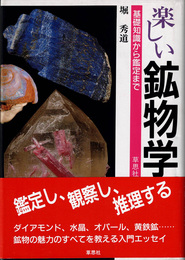 楽しい鉱物学: 基礎知識から鑑定まで