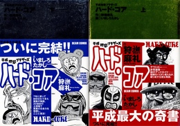 ハード・コア : 平成地獄ブラザーズ 上下揃　(Beam comix)