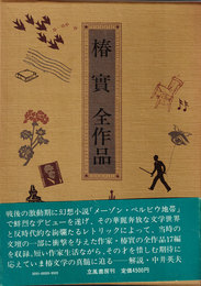 椿實全作品