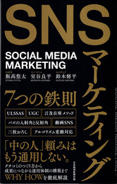 SNSマーケティング7つの鉄則 = SOCIAL MEDIA MARKETING