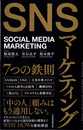 SNSマーケティング7つの鉄則 = SOCIAL MEDIA MARKET...