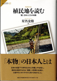 植民地を読む 「贋」日本人たちの肖像　(サピエンティア)