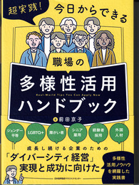 超実践！今日からできる　職場の多様性活用ハンドブック