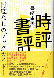 時評書評 : 忖度なしのブックガイド