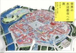 世界の水辺都市への旅