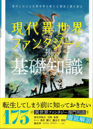 現代異世界ファンタジーの基礎知識 = Basic knowledge of modern DIFFERENT WORLD FANTASY : 
現代における幻想世界の新たな潮流と源を知る