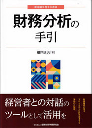 財務分析の手引　(新金融実務手引選書)