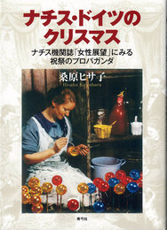 ナチス・ドイツのクリスマス　ナチス機関誌「女性展望」にみる祝祭のプロパガンダ