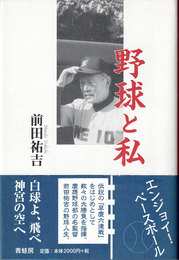 野球と私