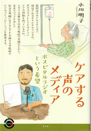 ケアする声のメディア　(青弓社ライブラリー)