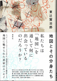 地図とその分身たち