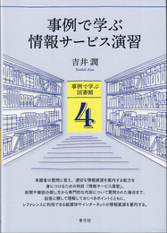 事例で学ぶ情報サービス演習 (事例で学ぶ図書館 4)